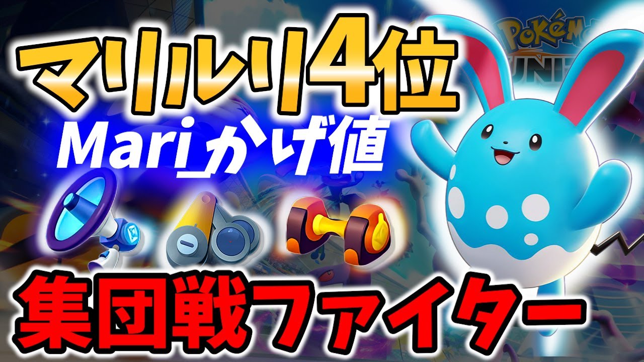 【 ポケモン ユナイト】マリルリ4位新環境集団戦 Mari_かげ値 Best Game Play【 Pokemon unite / Azumarill 】