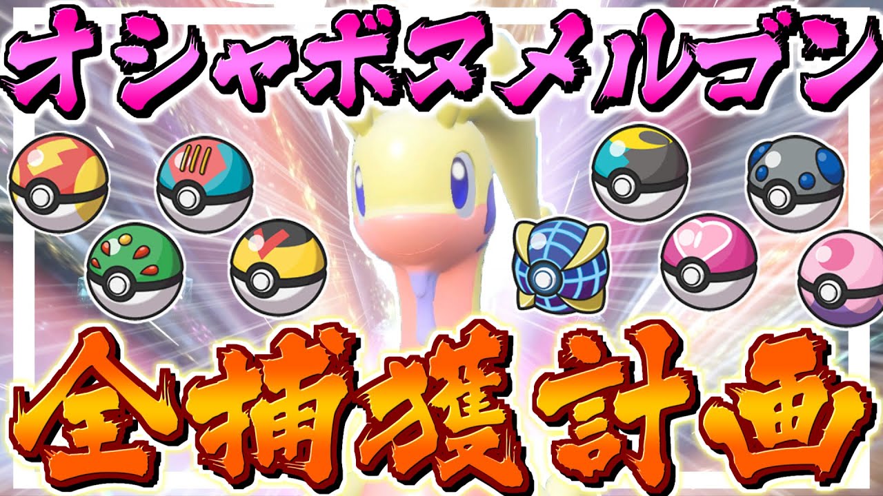 【ポケモンSV】全おしゃれボールヌメルゴン捕まえるまで終われまテン！！【ゆっくり実況】【ポケモンスカーレット・バイオレット】