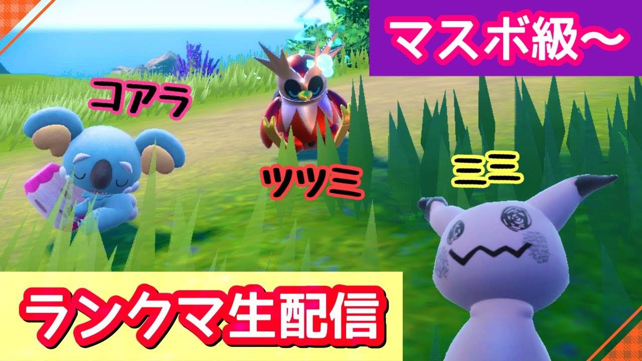 【ネッコアラの脱出ゲーム！？】ランクマ生配信【ポケモンSV】
