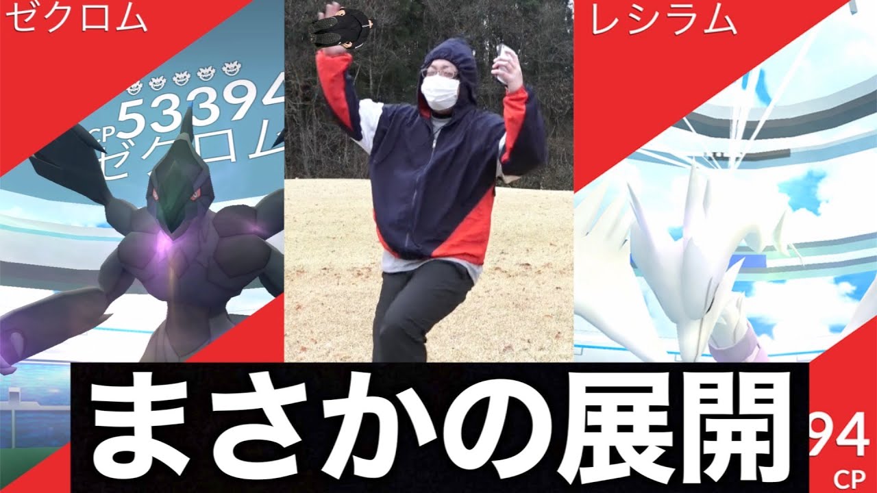 地方ゼクロムレシラム連戦！色違い高個体勝負にてまさかの・・・【ポケモンGO】
