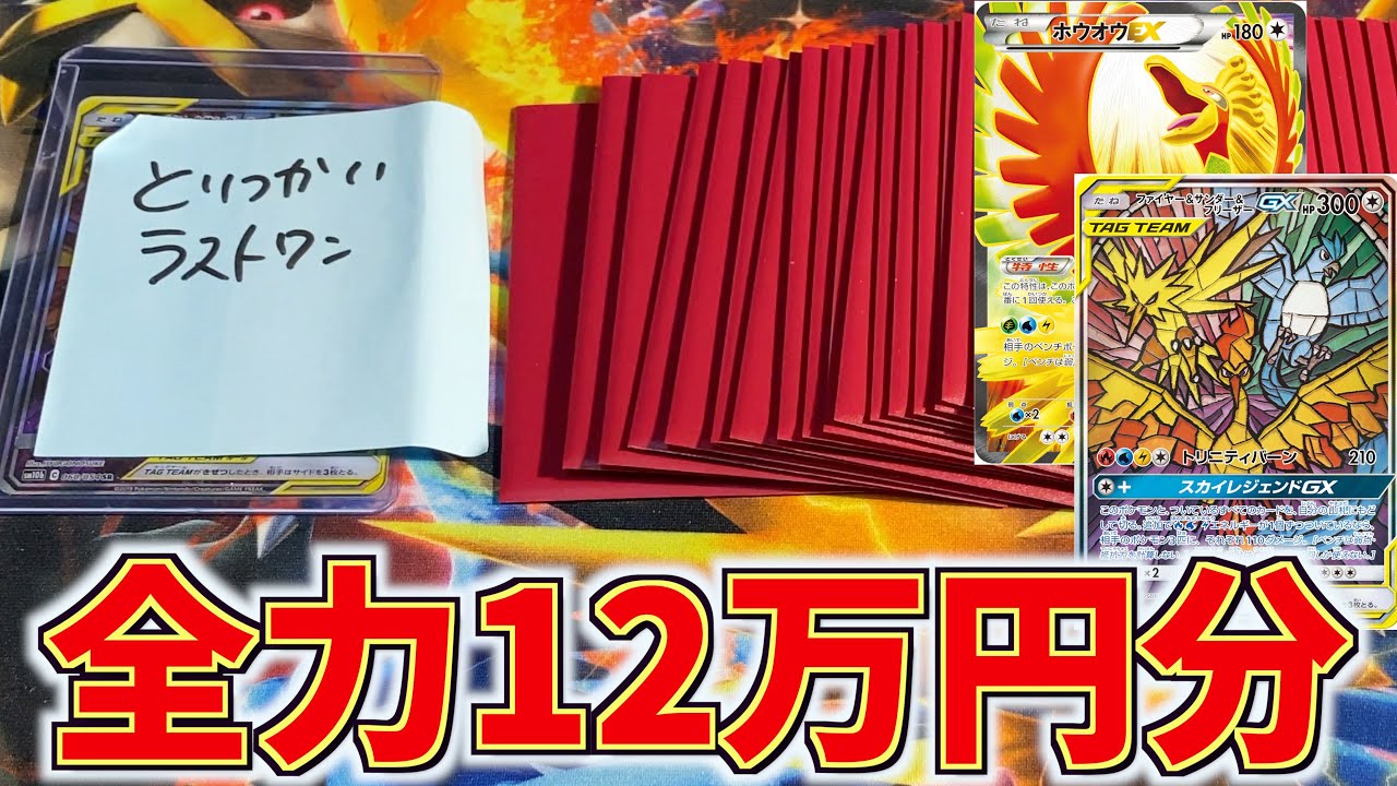 【開封動画】ホウオウEX SRを狙え！全力12万円分オリパ！【ポケカ】