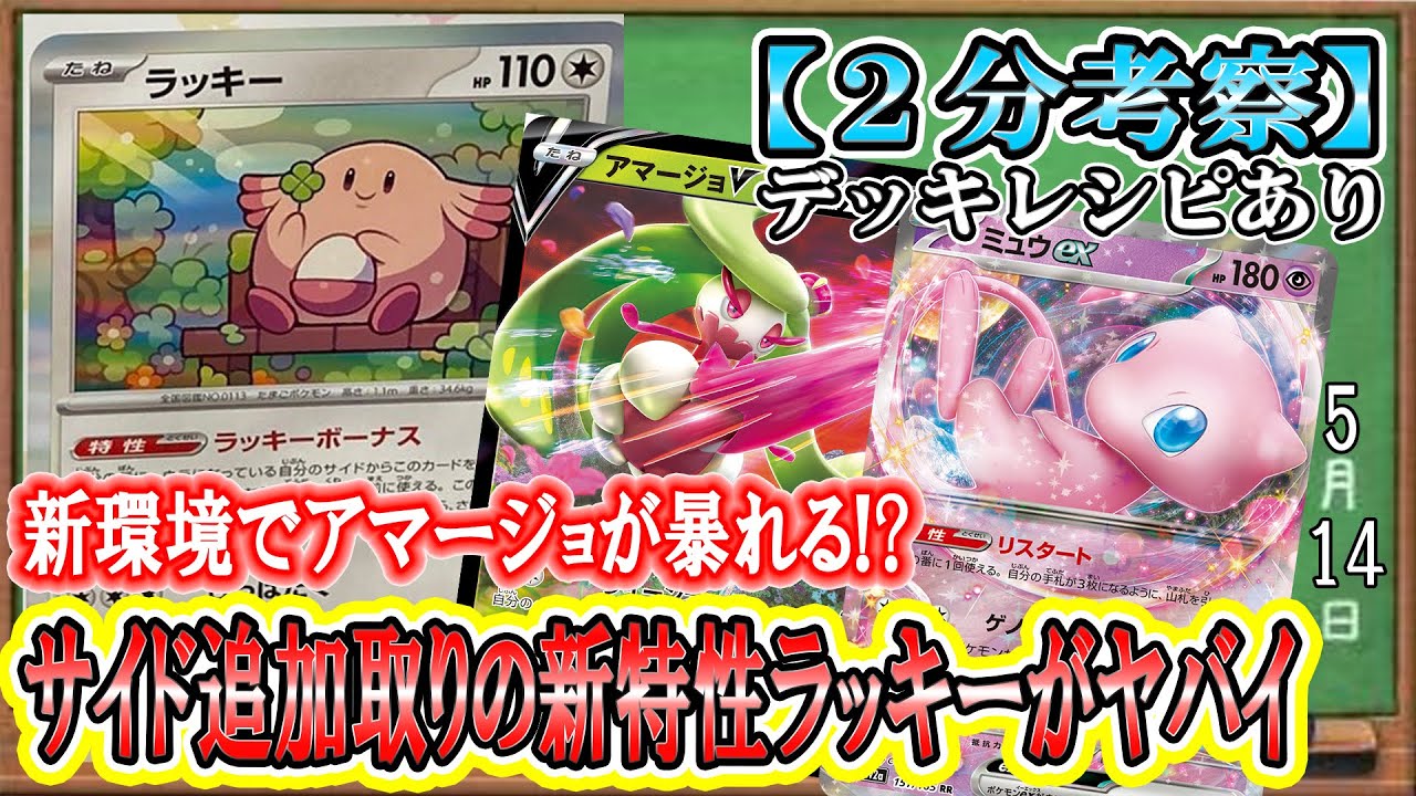 【ポケカ考察】しれっと公開されたラッキーの新特性がヤバイ！相性抜群の活用方法でアマージョVがサイド３枚取り!?４枚取り!?５枚取り!?６枚取り！？？？？？