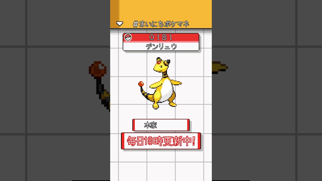 [デンリュウ] ポケモンの鳴き声モノマネをさせてくれ - 181日目 #まいにちポケマネ #shorts