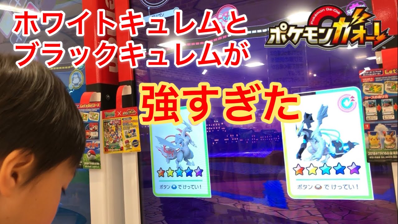 ホワイトキュレムとブラックキュレム同時に出したら強すぎた！ポケモンガオーレ