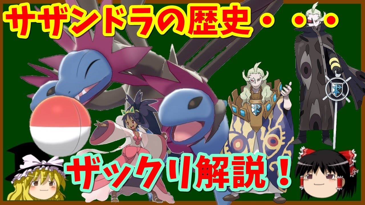 【ポケモン】サザンドラの歴史・活躍ゆっくり解説【第５世代編】