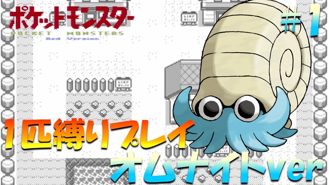 【ポケモン初代】ポケモン1匹縛りプレイ!! オムナイトきみに決めた！part 1【ゲーム実況】【縛りプレイ】