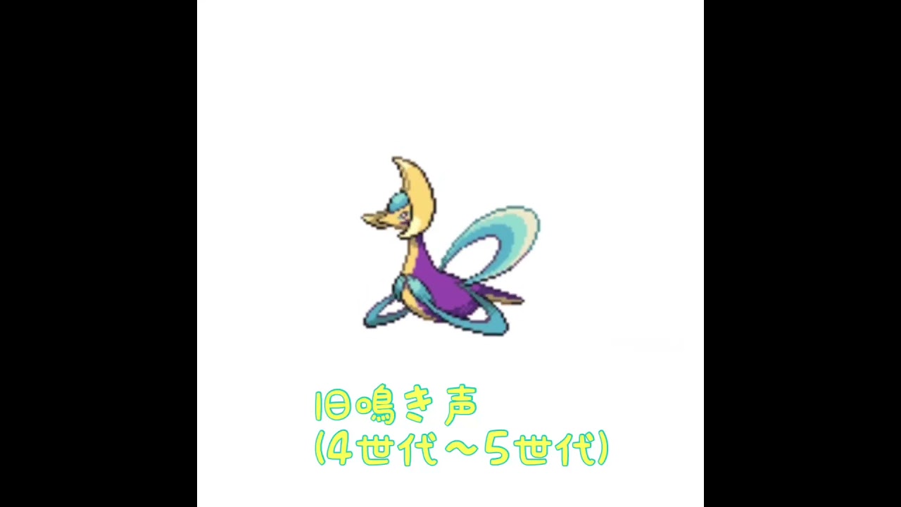 クレセリア　旧鳴き声　#pokemon