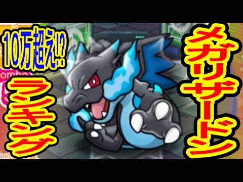 【またも１０万超え！】メガリザードンX　再ランキングステージ　ポケとる実況