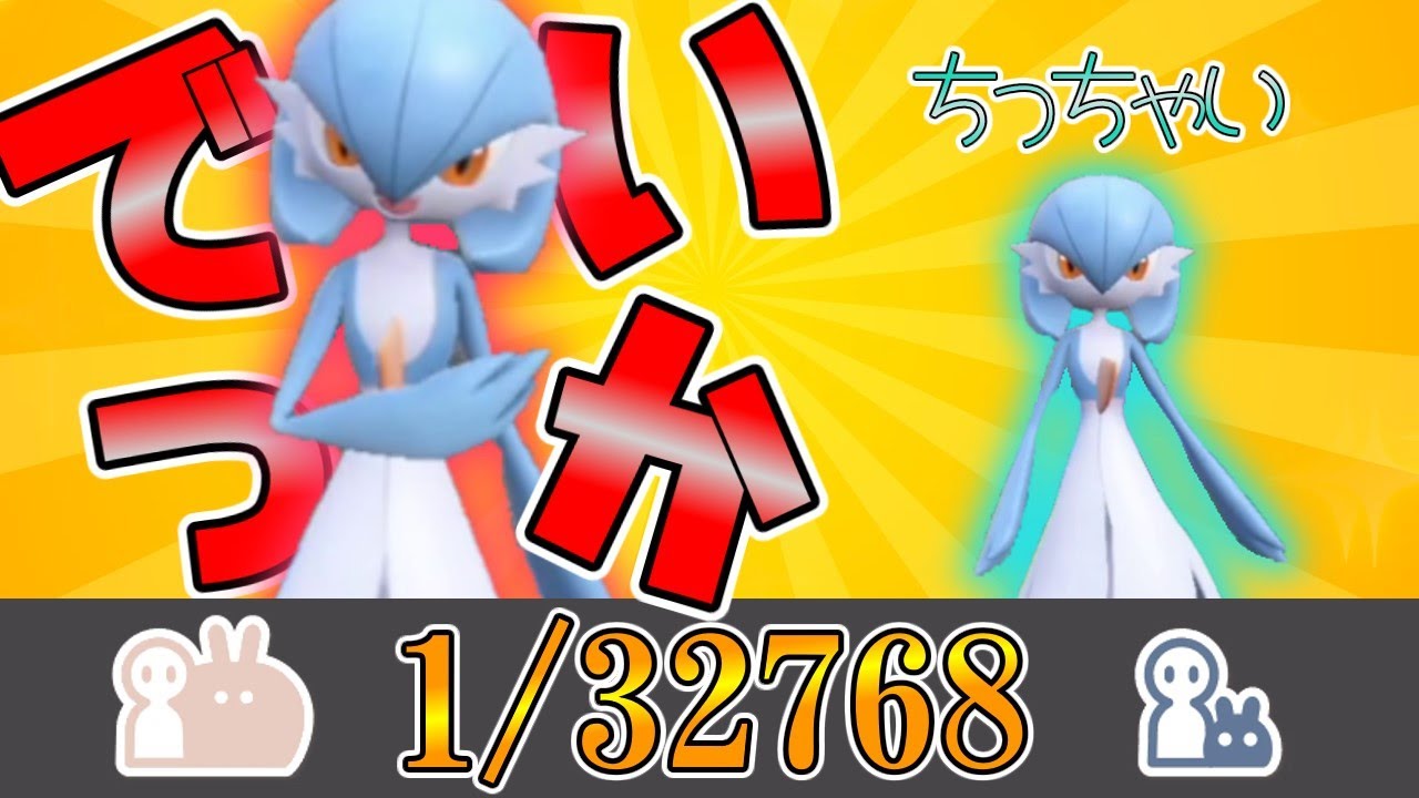 【確率1/32768】最大・最小サイズの色違いサーナイトが欲しい！【ポケモンSV】【ゆっくり実況】