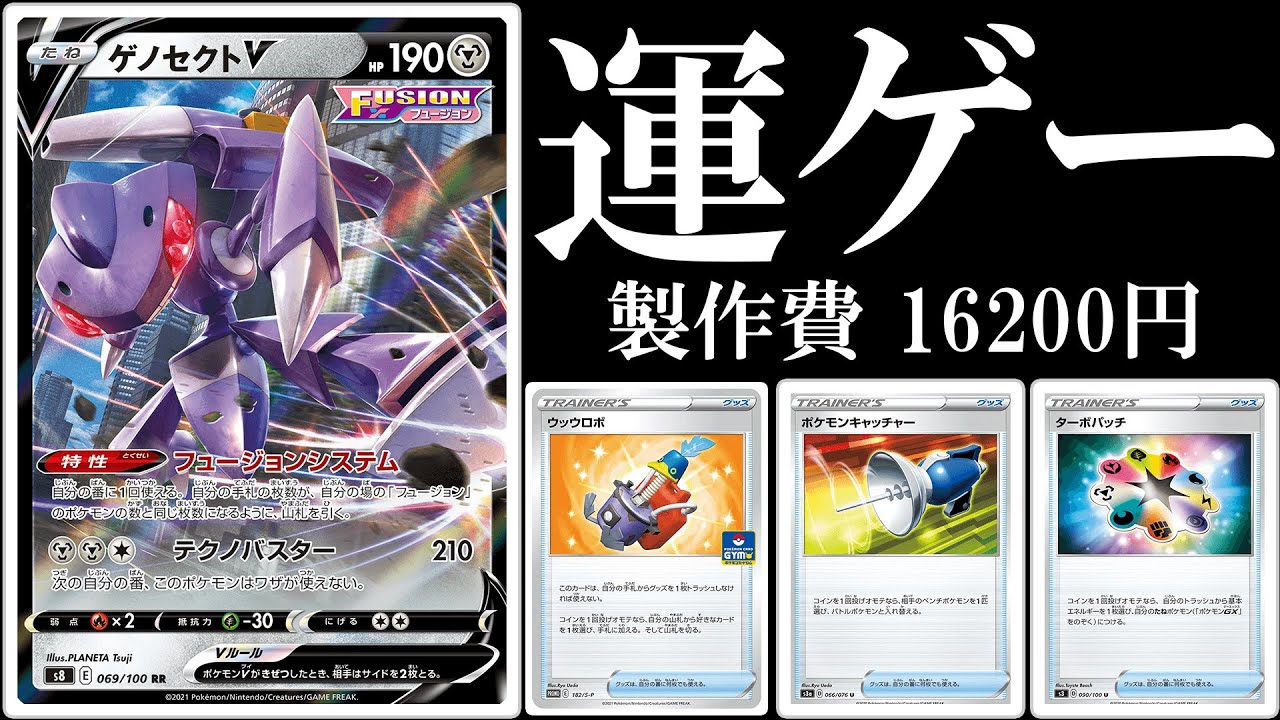 【※ガチ構築です】ぶん回せ運ゲー！スピードゲノセクト使ってみた！【ポケモンカード】【ポケカデッキ】【アグロゲノセクト】