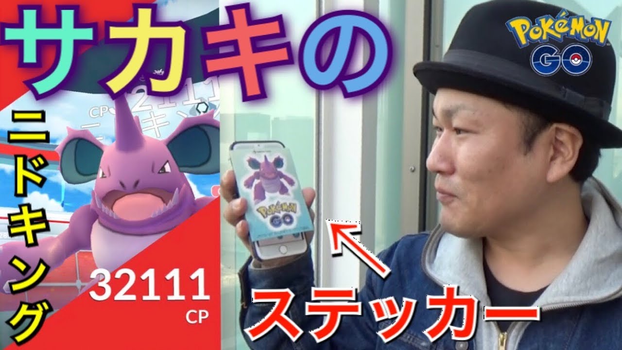 【ポケモンGO】初日！サカキのニドキングが色々パニックだった【ポケセン】