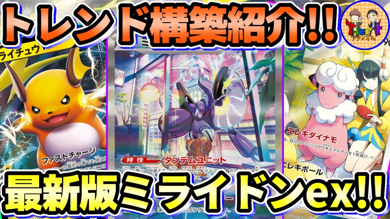【ポケカ/対戦】ワンパンも妨害も両立したモココ軸ミライドンexを紹介！【ポケモンカード/Tier4チャンネル】