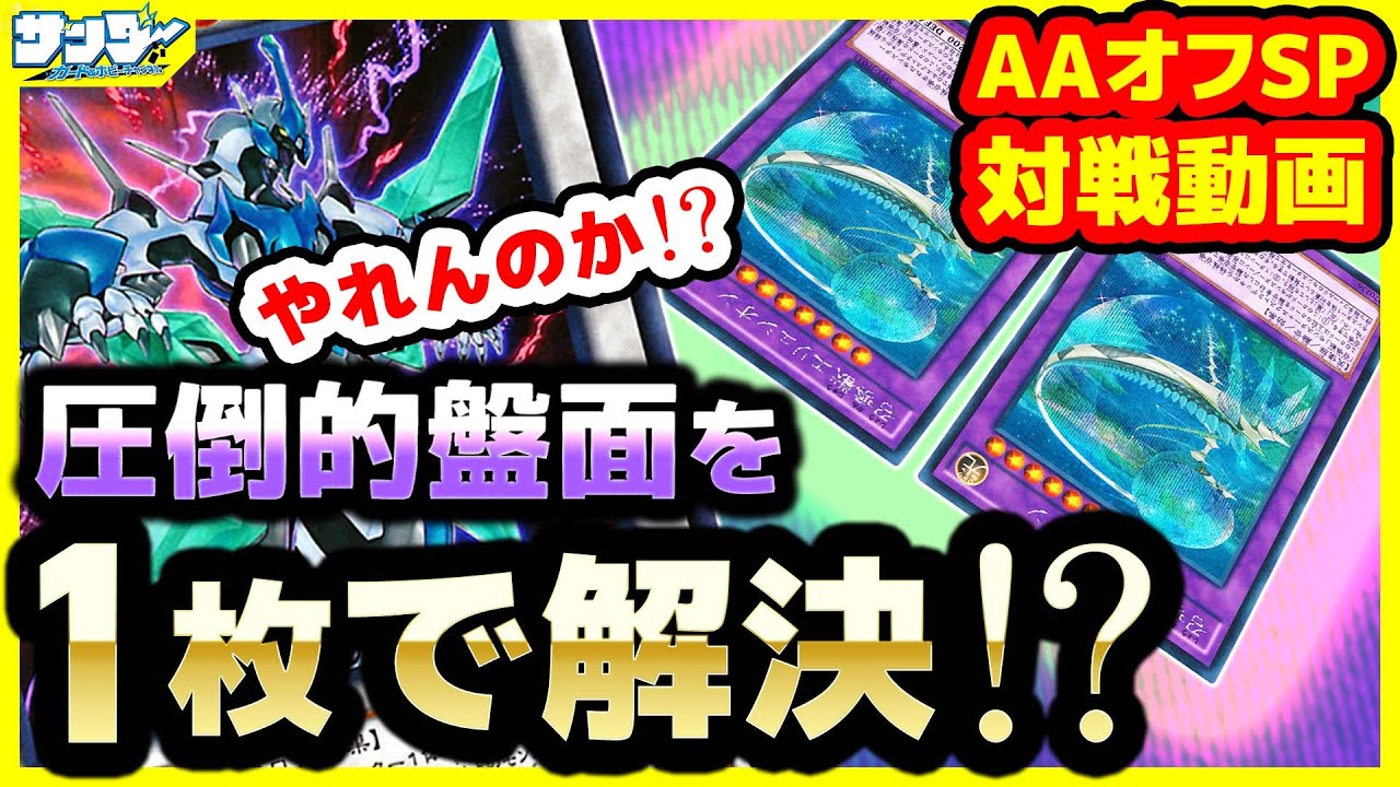【#遊戯王】混黒にズァーク!? ドラマチック展開連発！「音響ズァーク」vs「モルガナイトと次元誘爆素引きしたいだけ」AAオフSP配信台【#対戦】