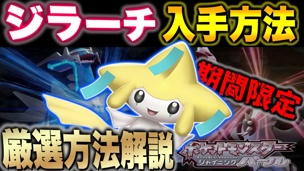 【早期購入特典】ジラーチ厳選方法解説‼入手場所とおすすめの性格も教えちゃいます！！【ポケモン剣盾/ブリリアントダイヤモンド・シャイニングパール／BDSP】