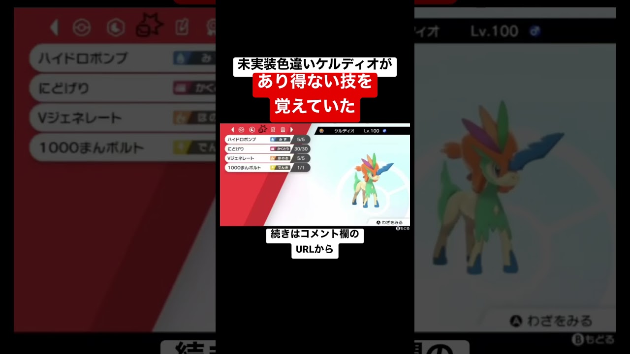 色違いケルディオがあり得ない技を覚えていた #shorts #fyp #ポケモン剣盾 #ポケモンソードシールド