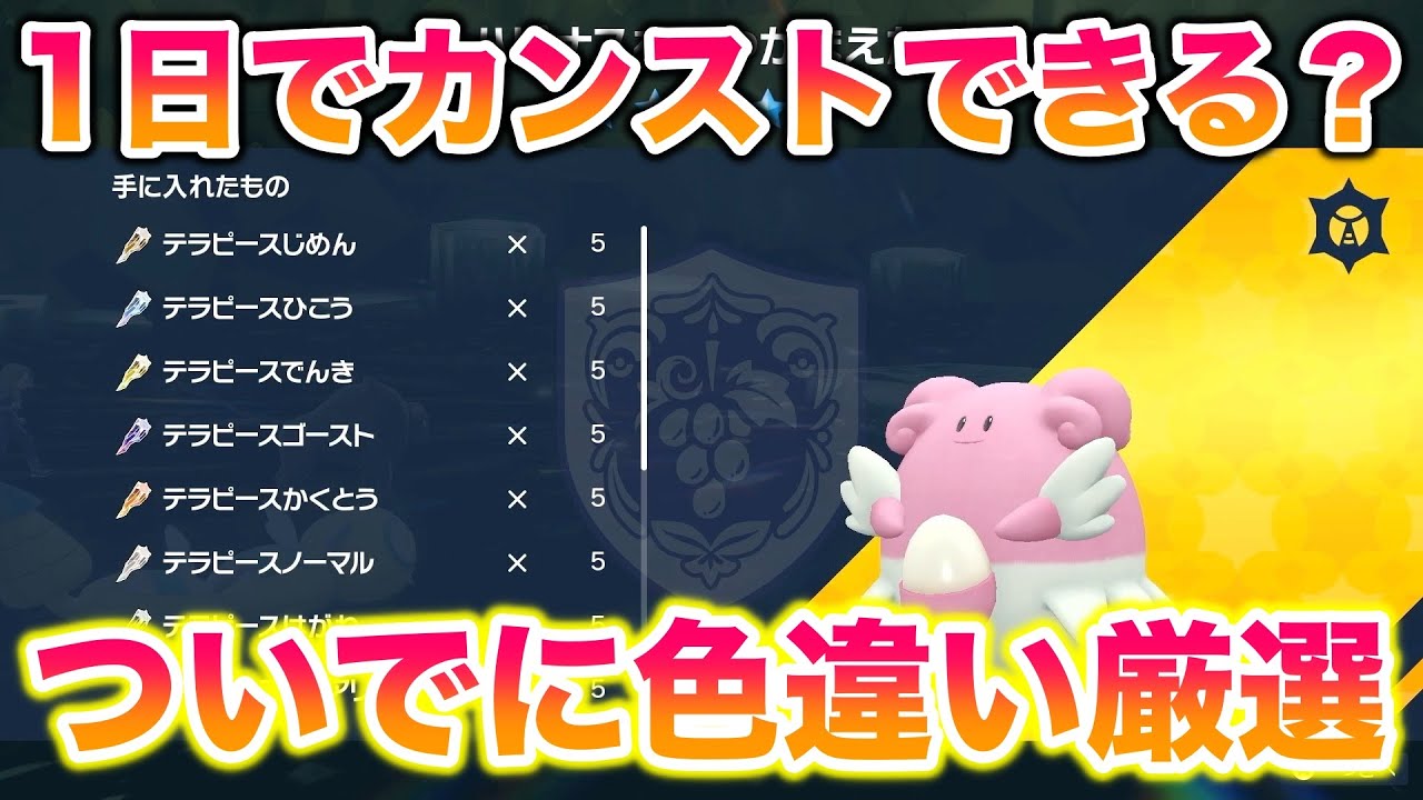 【検証】ハピナスレイド1日中やればテラピースカンストできる？色違いもゲットできんじゃね？【ポケモンSV/スカバイ】