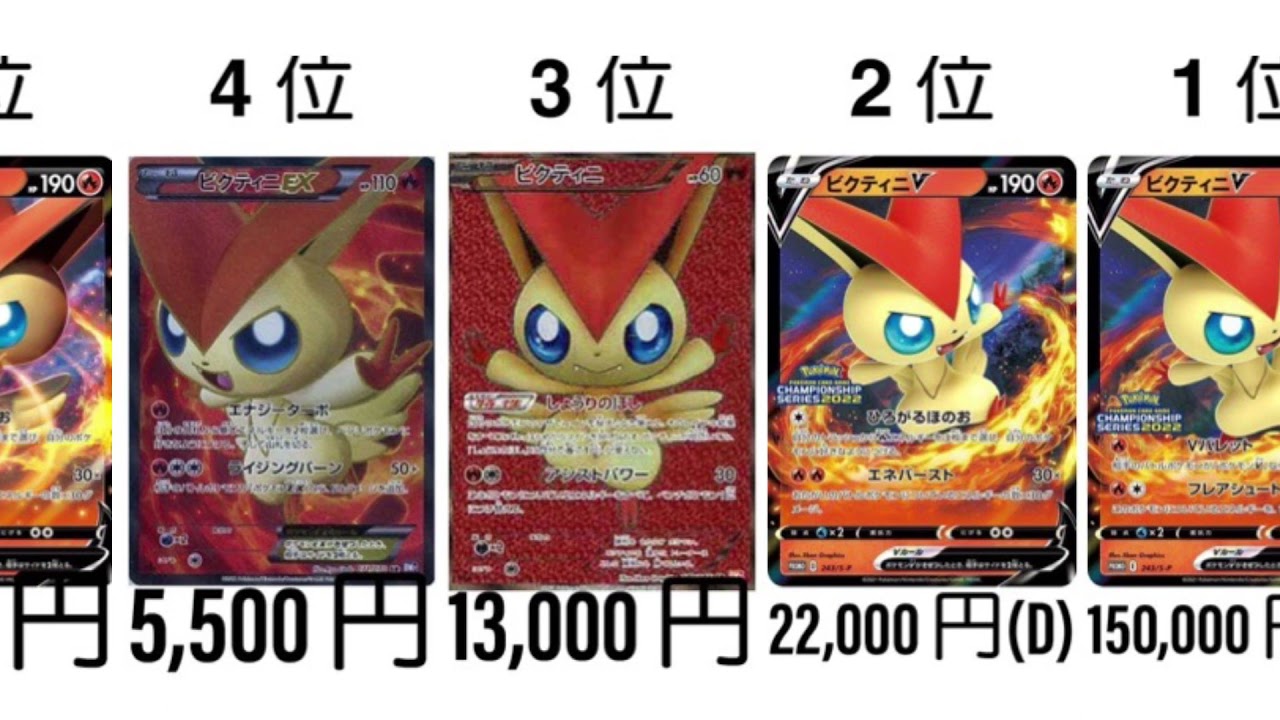 【ポケカ】ビクティニ 高額ランキング【勝利の星】