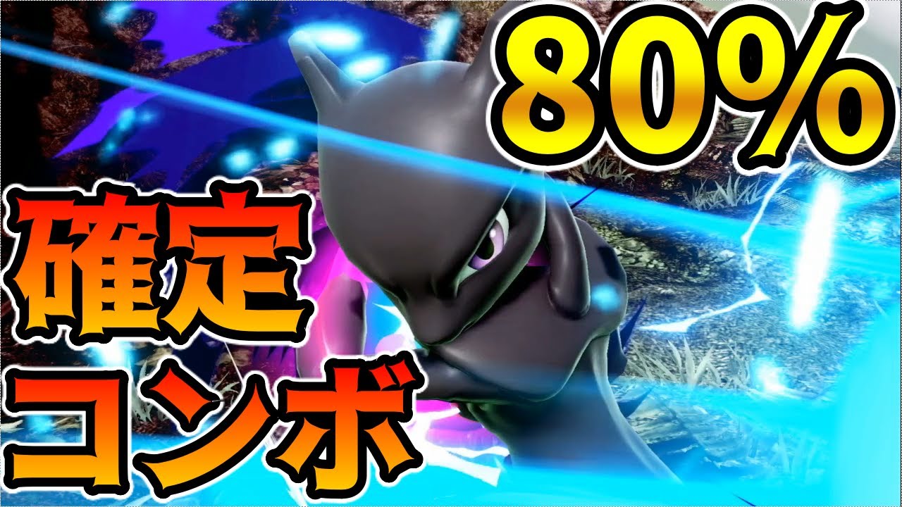 【超火力】ミュウツー使い必見！1回で80%稼ぐコンボ方法が簡単且つ強すぎる件について。