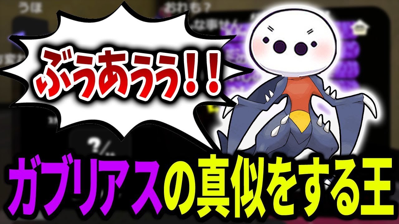 「ガブリアス」の物真似をするたいじ【2023/5/11】