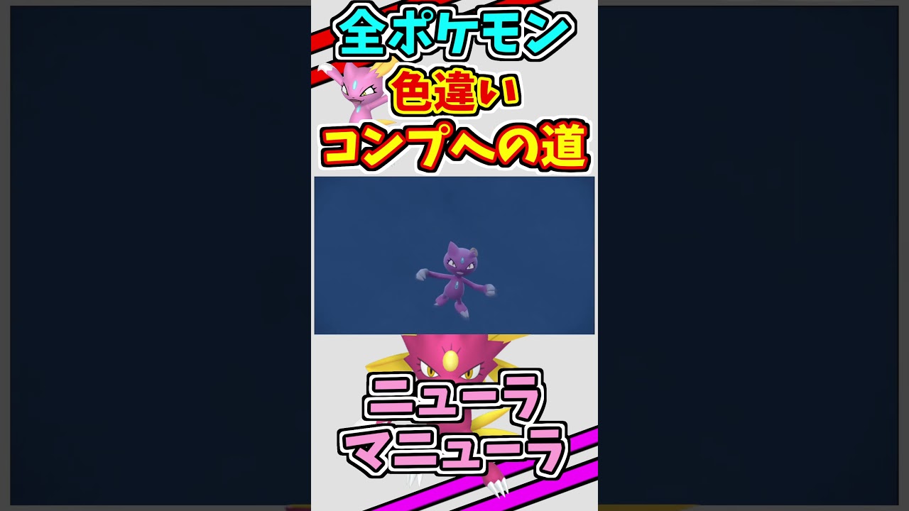 ニューラとマニューラの色違いをゲットする！！　#shorts