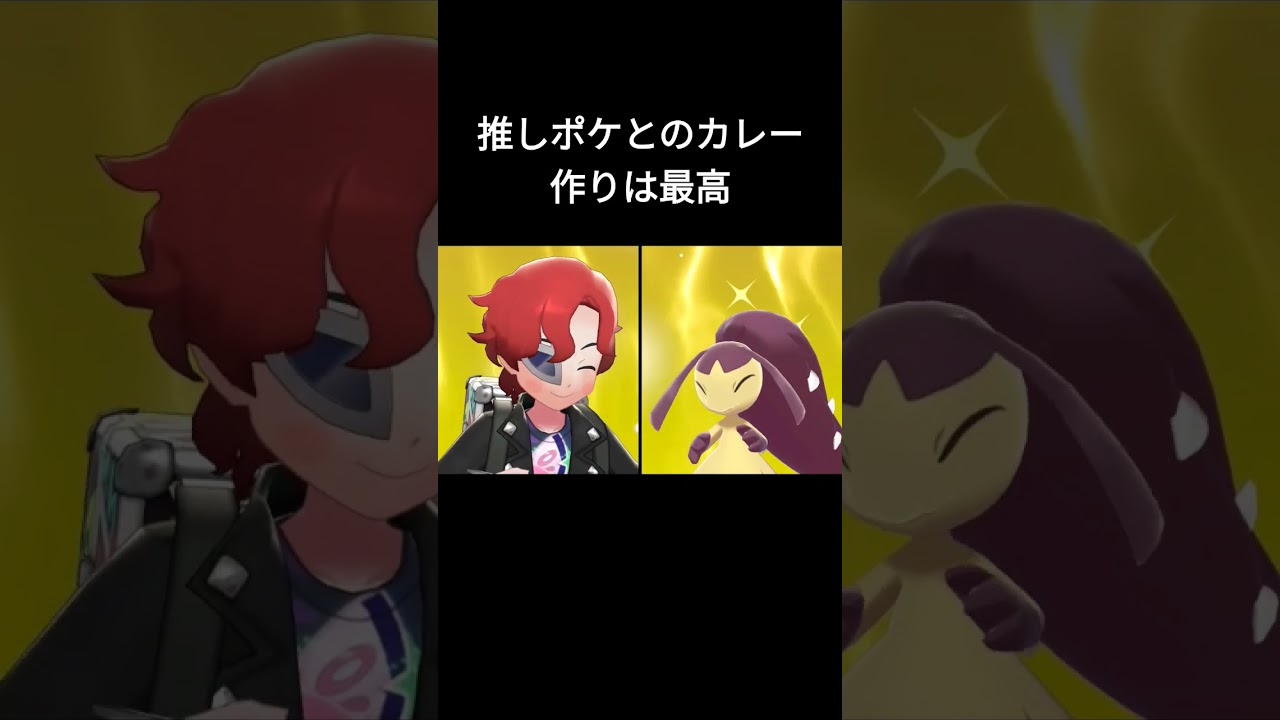 【ポケモン剣盾】色違いクチートとカレー作り