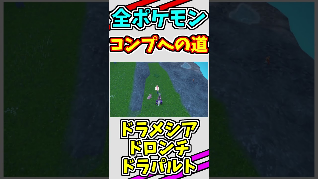 色違いドラメシア、ドロンチ、ドラパルトをゲットする　#shorts