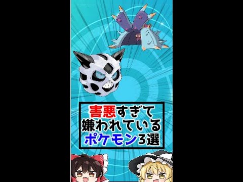 害悪すぎて嫌われているポケモン3選【ポケモン剣盾】
