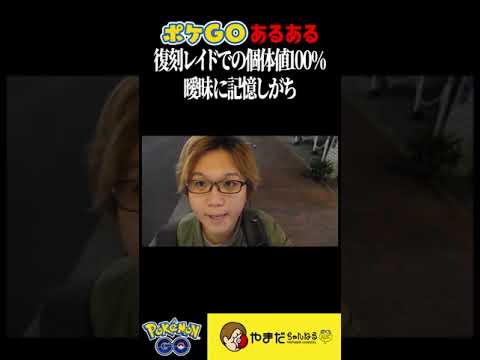【おい】よくよく見たら、個体値100%ルギアでした #ポケモンgo #shorts