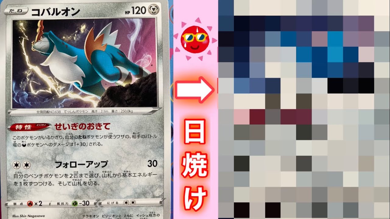 【日焼けポケカ】 コバルオンを6ヶ月間☀️日焼けさせてみた結果【ポケモンカード】