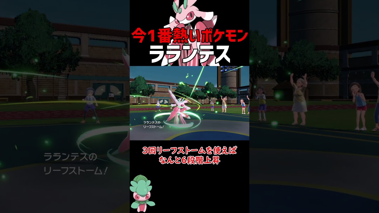 今一番熱いポケモン ラランテス！【ポケモンSV】【ロマン】