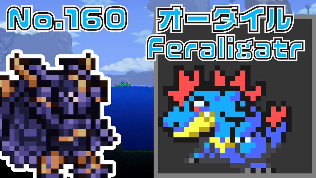 [テラリア]No.160 オーダイル Feraligatr [Terraria]#shorts