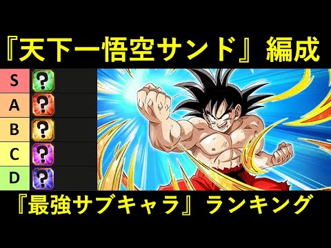 【ドッカンバトル】天下一悟空サンド『最強サブキャラ』ランキング
