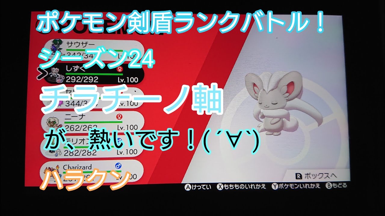 ポケモン剣盾ランクバトル！シーズン24  相変わらずチラチーノ！( ´∀`)  頑張っております！