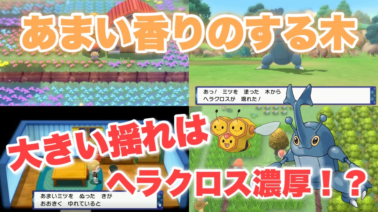 【ポケモンBDSP】甘い香りのする木の揺れのパターンは4種類存在！？ ヘラクロス入手方法 あまいミツ 甘い香りのする木