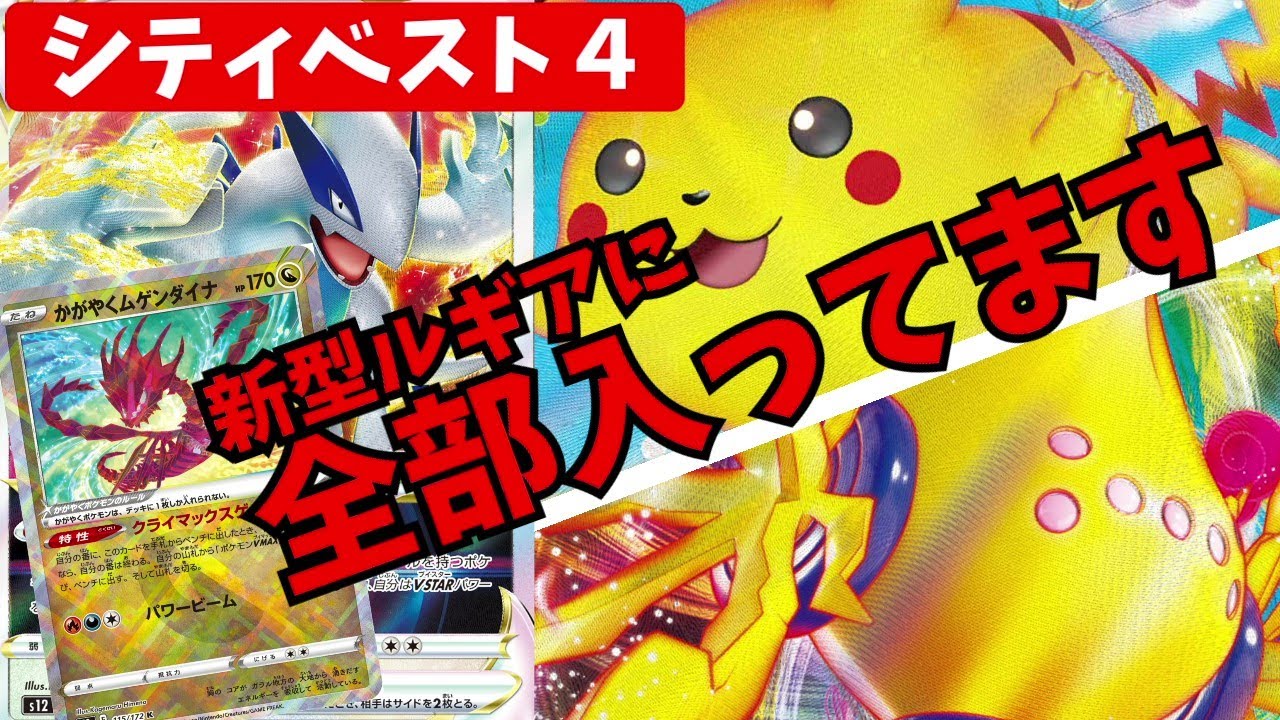 シティベスト４の新型ルギアのムゲンダイナがやりたい放題過ぎると話題に【ポケカ考察】