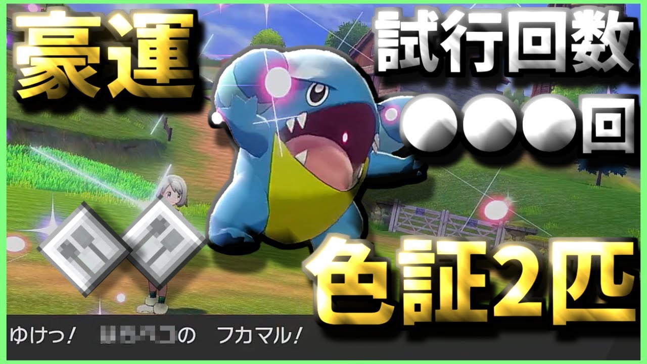 【色違い】【豪運】人馴れ以外のフカマルの色証を2匹粘ってみた!!【ゆっくり実況】【ポケモン剣盾】