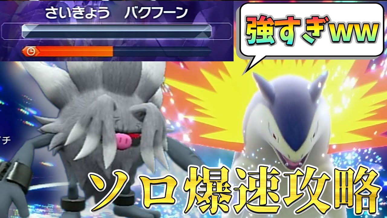 【期間限定】最強バクフーンソロ爆速周回!!!コノヨザルが安定感・速度が最高級で安定攻略できる!!!【ポケモンSV】