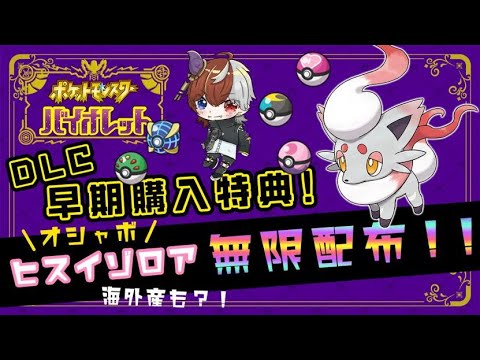 【PokémonSV】ヒスイゾロア無限配布!!