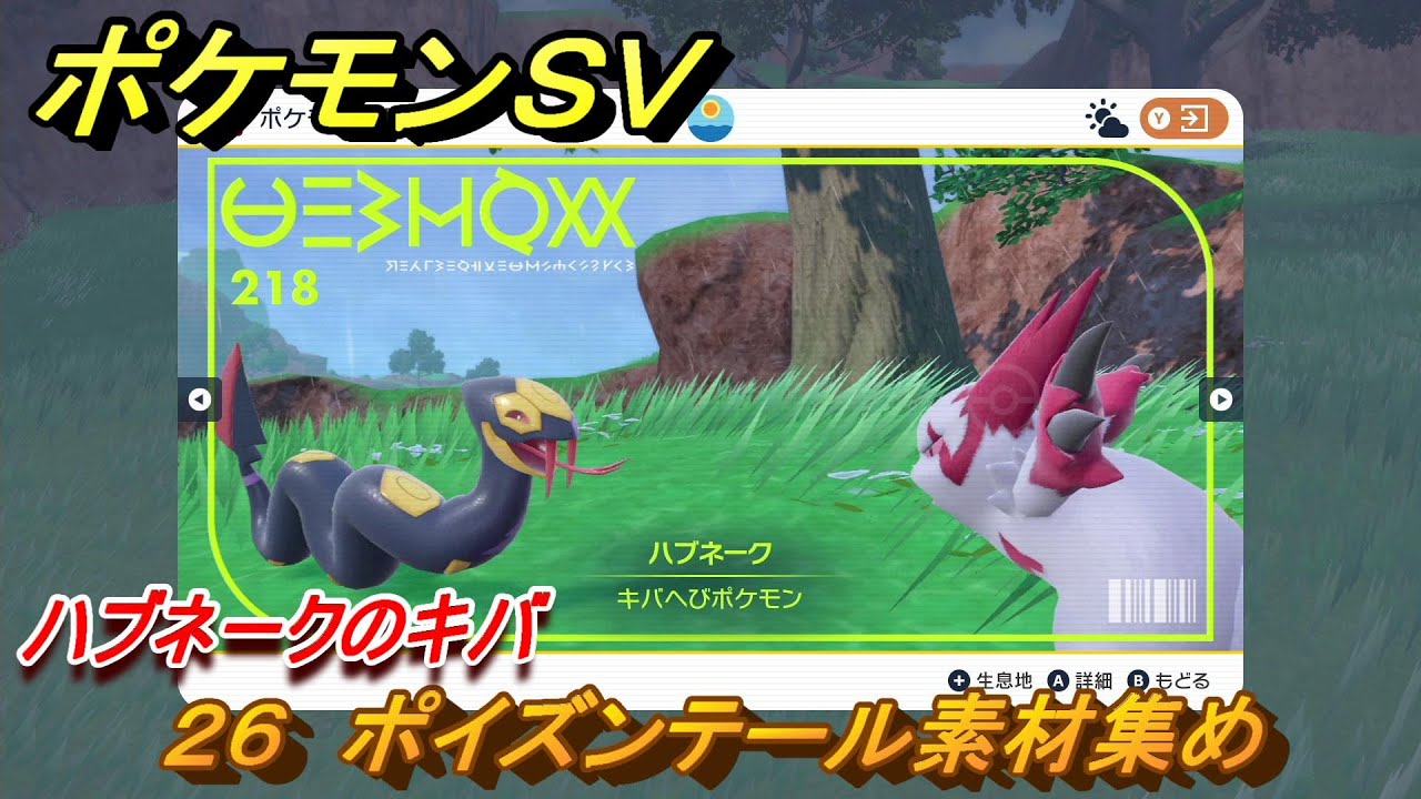 ポケモンＳＶ　わざマシン２６　ポイズンテール素材集め　ハブネークのキバの入手方法は？　【スカーレット・バイオレット】