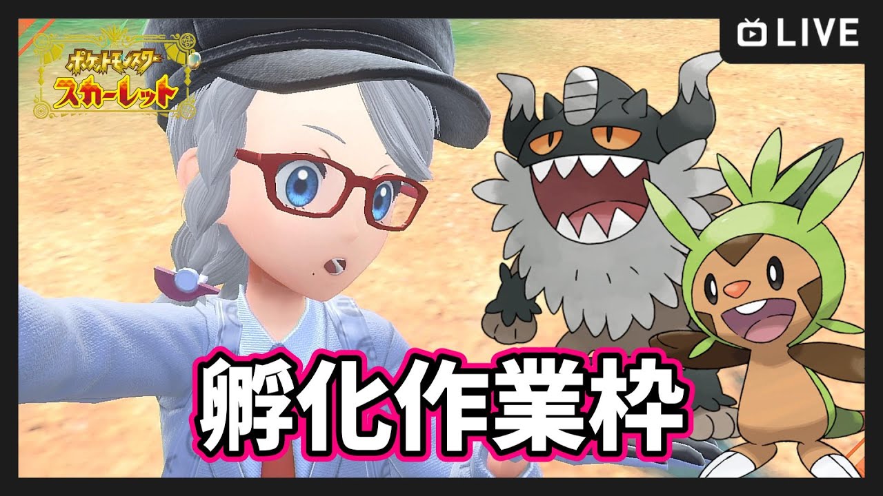 【ポケモンSV】ガラルニャース＆ハリマロン 孵化作業中【ポケットモンスター スカーレット・バイオレット】