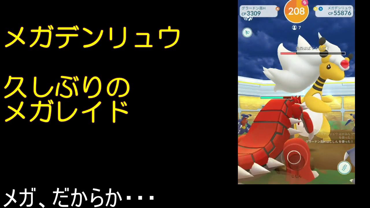 メガデンリュウレイド【ポケモンGO】