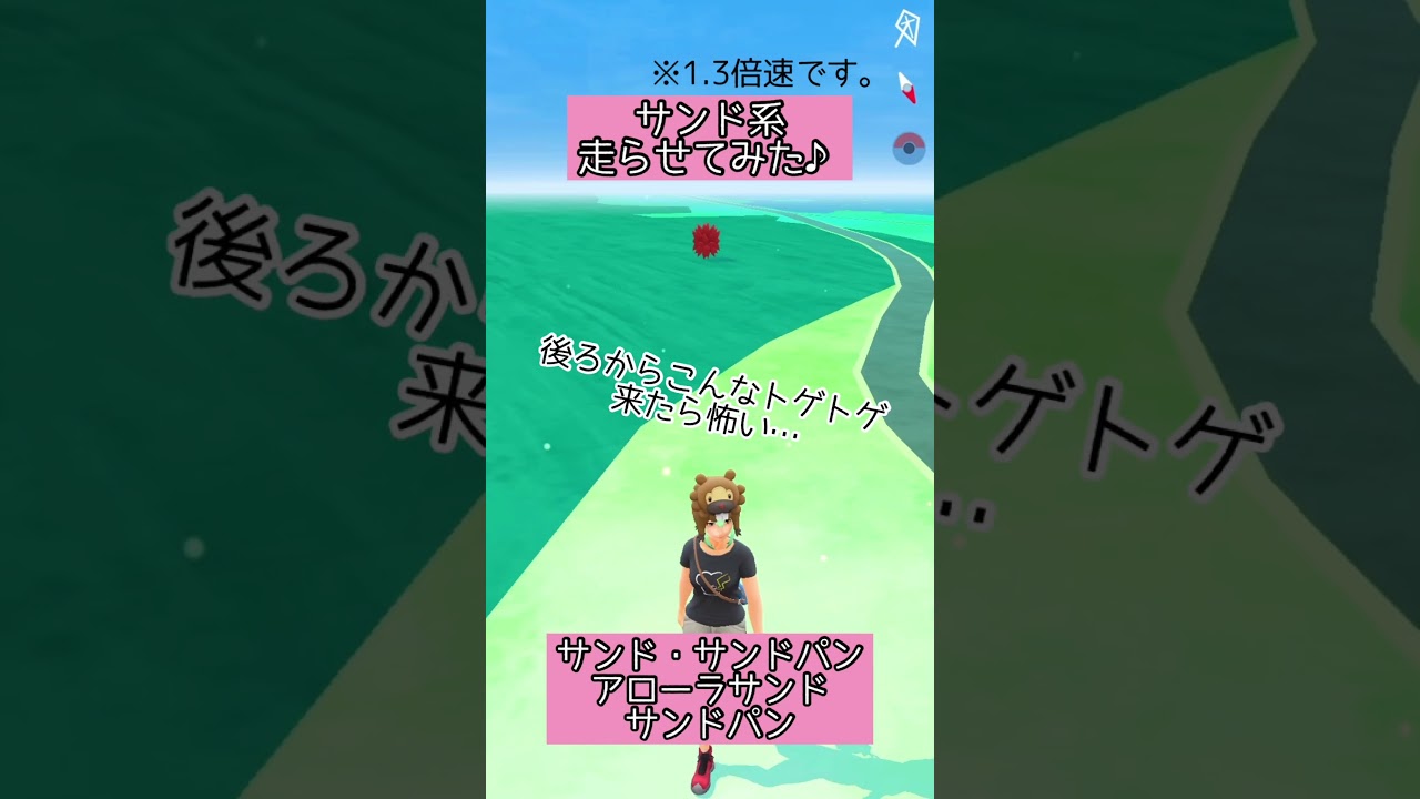 【ポケモンGO】#14 相棒ポケモンの移動する姿が好き♪(サンド・サンドパン)【PokémonGO】 #shorts