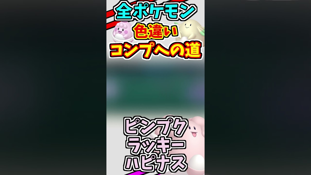 ピンプク、ラッキー、ハピナスの色違いをゲットする！！　#shorts