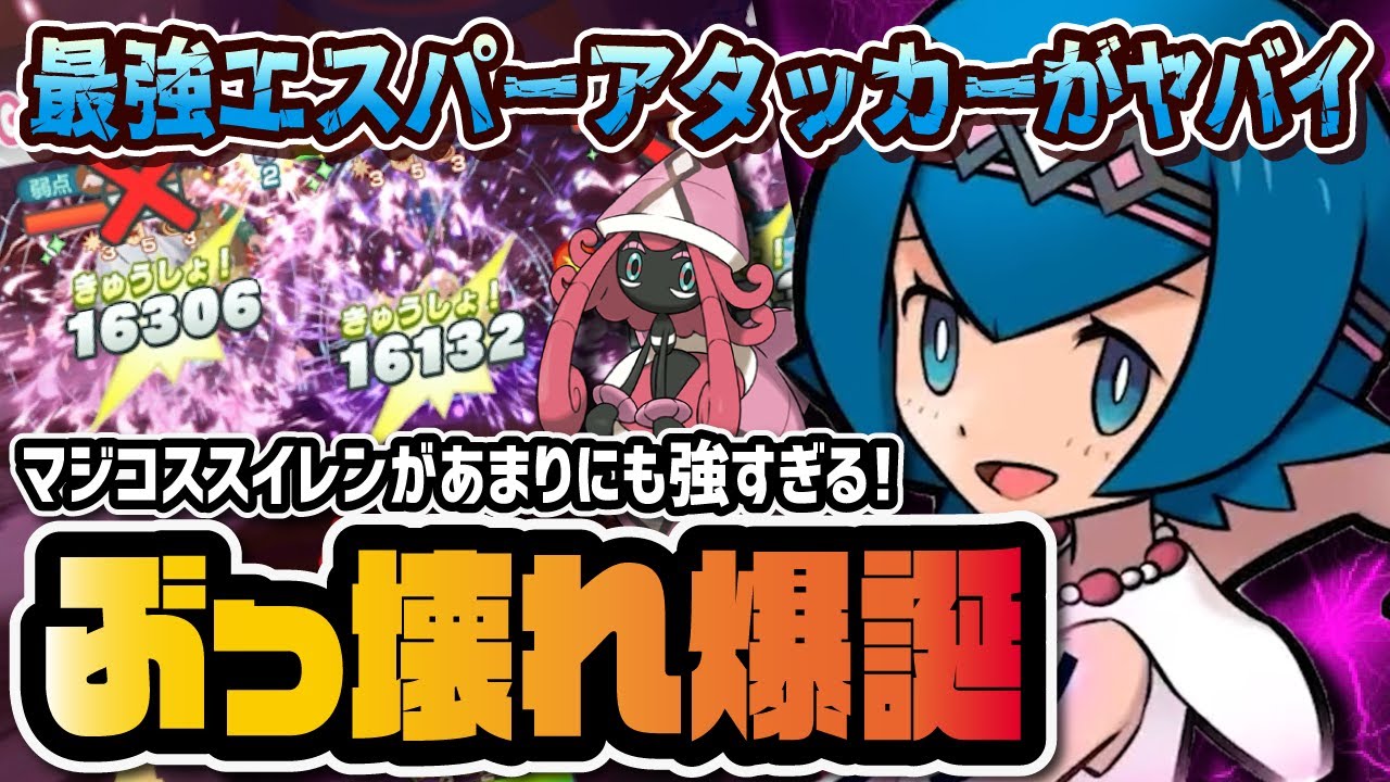 マジコススイレン＆カプ・テテフがぶっ壊れ！圧倒的最強エスパーアタッカーがヤバすぎる！！【ポケマス / ポケモンマスターズEX】