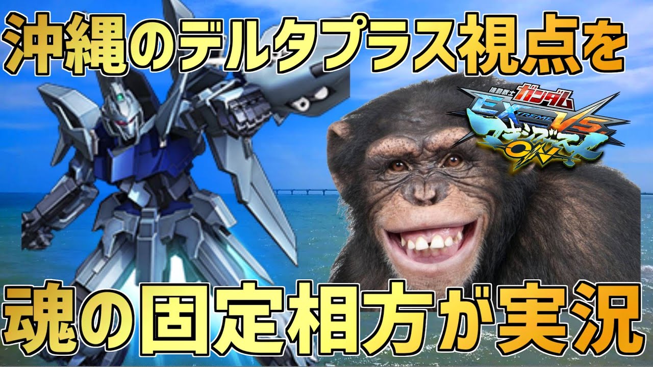 【EXVSMBON】伝説のオコリザルの最強デルタプラス!!魂の固定相方である遊佐沢庵ロマ店が実況【デルタプラス】