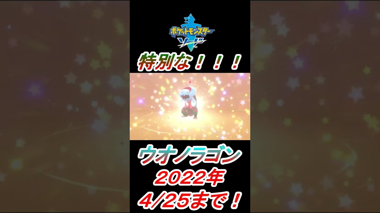 【4/25まで】【特別なウオノラゴン】を入手していく者【ポケモン剣盾】　#Short【ポケモン配布】【ふしぎなおくりもの】【個体値６V】【ポケモンソード＆シールド】【Pokémon】Dracovish