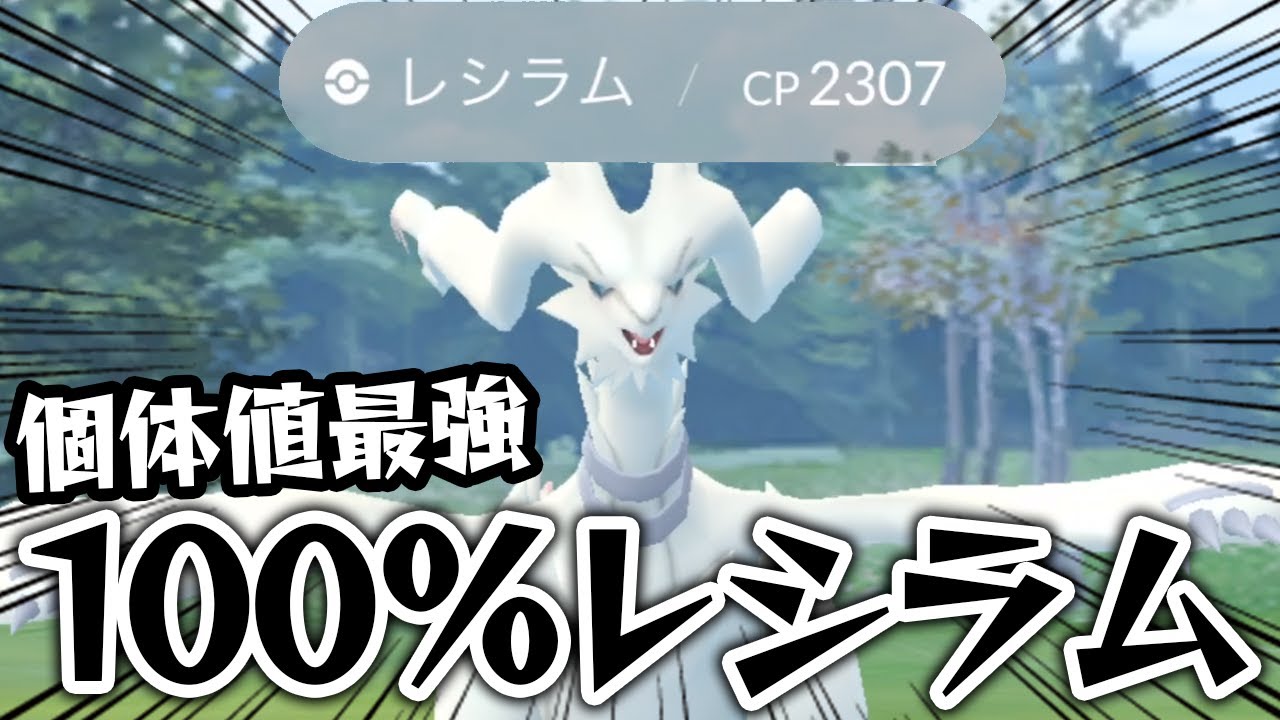 ゲット出来るか！？個体値100%のレシラムに遭遇しました【ポケモンGO】