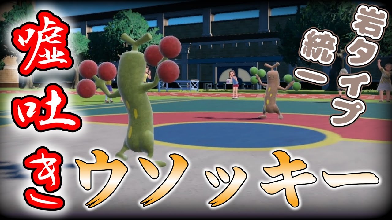 【#岩統一】嘘吐き ウソッキー【#ポケモンSV切り抜き】
