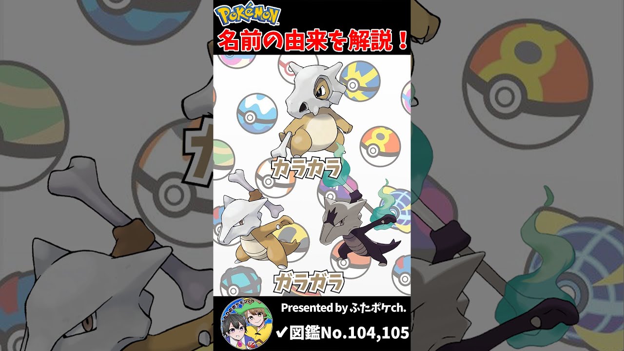 ポケモン名の由来『カラカラ・ガラガラ』 #Shorts