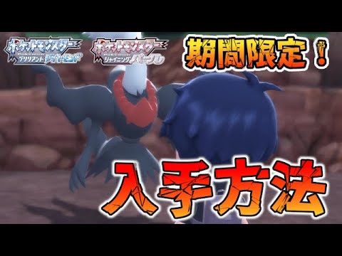 【期間限定】幻のポケモン「ダークライ」の入手方法完全攻略【ポケモンBDSP/ダイパリメイク】